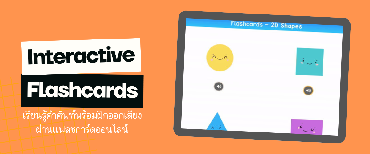 แฟลชการ์ดบัตรคำศัพท์ภาษาอังกฤษออนไลน์