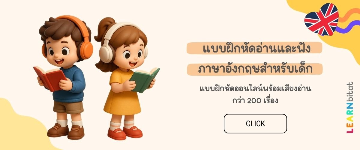 แบบฝึกหัดอ่านและฟังภาษาอังกฤษสำหรับเด็ก ป.1 Reading Comprehension Exercise Worksheets